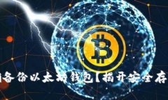 如何正确备份以太坊钱包