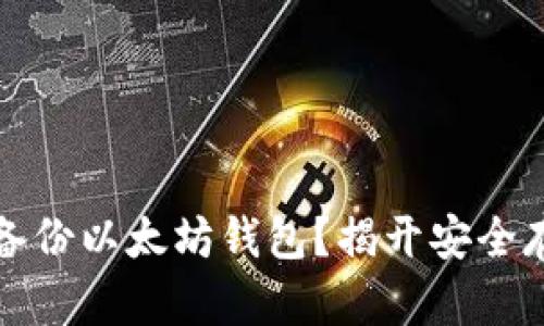 如何正确备份以太坊钱包？揭开安全存储的秘密