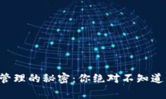 区块链钱包管理的秘密：