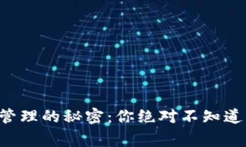 区块链钱包管理的秘密：你绝对不知道的背后故事！