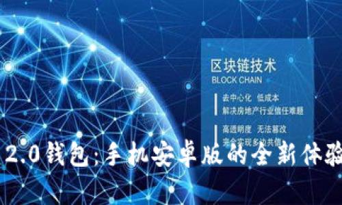 探索Tokenim 2.0钱包：手机安卓版的全新体验与未来可能性