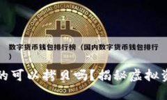 比特币钱包真的可以拷贝