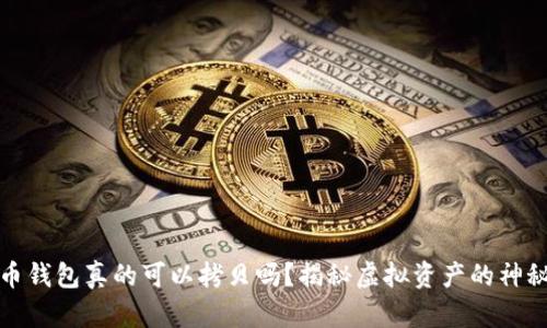 比特币钱包真的可以拷贝吗？揭秘虚拟资产的神秘面纱