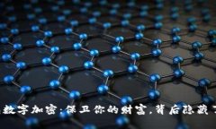比特币钱包数字加密：保