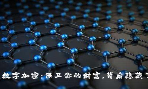 比特币钱包数字加密：保卫你的财富，背后隐藏了什么秘密？