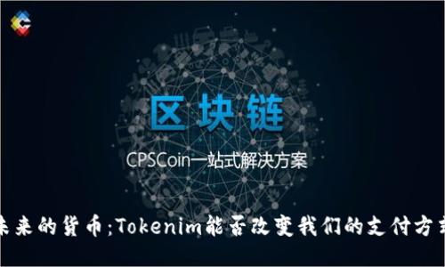  未来的货币：Tokenim能否改变我们的支付方式？