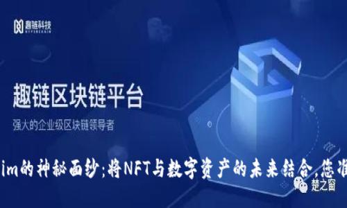 揭开Tokenim的神秘面纱：将NFT与数字资产的未来结合，您准备好了吗？