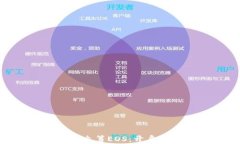 如何利用Tokenim众筹EOS：开