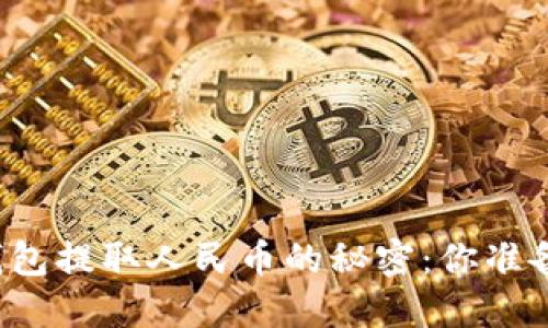 比特币钱包提取人民币的秘密：你准备好了吗？