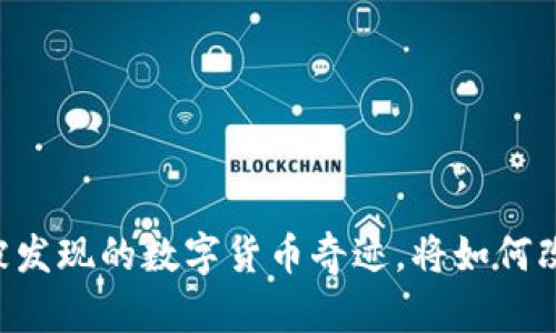 Tokenim：一个未被发现的数字货币奇迹，将如何改变你的财富未来？