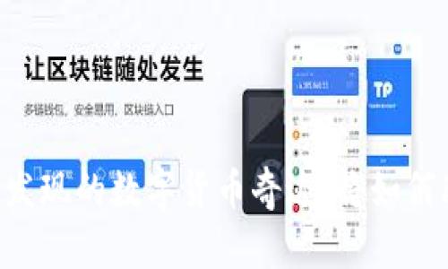 Tokenim：一个未被发现的数字货币奇迹，将如何改变你的财富未来？