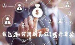 区块链钱包：如何辨别真