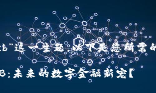 关于“tokenim上的bcb”这一主题，以下是您所需的、关键词和内容大纲。

探索Tokenim上的BCB：未来的数字金融新宠？