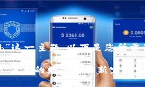 关于“tokenim上的bcb”这一主题，以下是您所需的、关键词和内容大纲。

探索Tokenim上的BCB：未来的数字金融新宠？