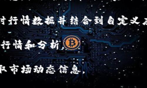 HD钱包（Hierarchical Deterministic Wallet，分层确定性钱包）主要用于管理和存储加密货币，其自身并不直接提供虚拟币行情（市场价格、走势等）。不过，它可以与其他应用或服务集成，以获取实时的虚拟币行情数据。

一般来说，要查看虚拟币行情，用户通常会使用以下几种方式：

1. **加密货币交易所**：用户可以登录各种加密货币交易平台（如Coinbase, Binance等）来查看最新的行情信息。

2. **行情聚合网站**：一些网站（如CoinMarketCap, CoinGecko等）专门聚合加密货币的市场信息，提供各类币种的实时价格、交易量和市值等数据。

3. **API服务**：对于开发者，很多交易所和行情提供平台有API接口，通过这些API可以获取实时行情数据并结合到自定义应用或服务中。

4. **金融新闻网站和应用**：许多金融新闻网站或专门的加密货币新闻应用会提供实时的市场行情和分析。

如果您使用的是HD钱包，而希望获得行情信息，建议结合上述途径，通过第三方应用和服务来获取市场动态信息。