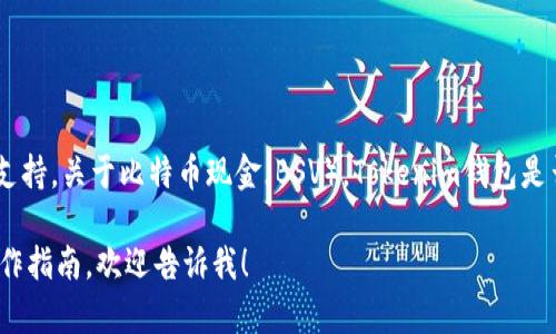 Tokenim钱包主要为用户提供多个数字货币的存储和管理功能，其中包括比特币（BTC）、以太坊（ETH）等主流虚拟货币的支持。关于比特币现金（BSV），Tokenim钱包是否支持BSV钱包地址，建议您直接查看Tokenim钱包的官方网站或应用内的支持文档，以获取最新的支持信息和钱包功能。

通常，加密货币钱包的支持情况可能会有所变化，因此确认官方信息是最可靠的做法。如果您需要进一步的帮助或具体操作指南，欢迎告诉我！