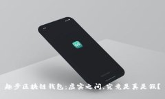 趣步区块链钱包：虚实之