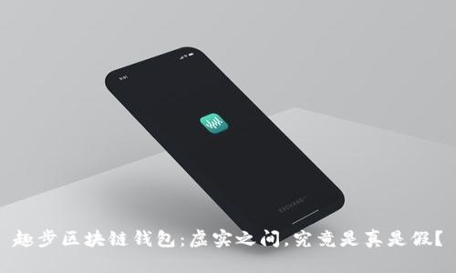 趣步区块链钱包：虚实之间，究竟是真是假？