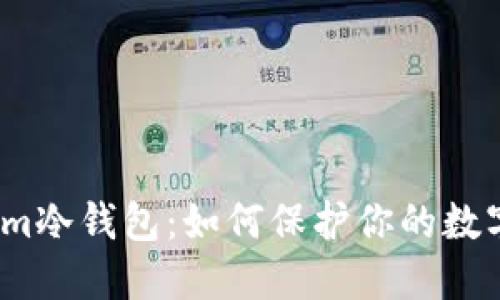 探索Tokenim冷钱包：如何保护你的数字资产安全？