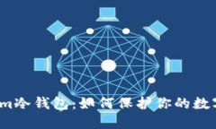 探索Tokenim冷钱包：如何保