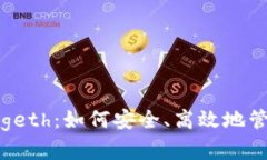 揭秘以太坊钱包 geth：如何