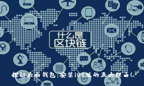 探秘大白钱包：安装iOS版的五大理由！