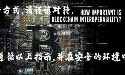 导出助记词是区块链钱包管理中的一项重要操作，确保您能够安全地备份和恢复您的钱包。以下是有关如何导出Tokenim钱包助记词的步骤指南。

### 导出Tokenim助记词的步骤

1. **打开Tokenim应用程序**  
   启动您的Tokenim钱包应用程序，确保您已成功登录。

2. **进入设置菜单**  
   通常在应用程序的主界面，您会看到一个类似齿轮的图标或“设置”选项。点击它以进入设置菜单。

3. **找到助记词管理选项**  
   在设置菜单中，查找与“安全”、“备份”或“助记词”相关的选项。这可能会因版本不同而有所不同。

4. **验证身份**  
   为了确保您的钱包安全，应用程序可能会要求您输入密码或进行生物识别验证（如指纹或面部识别）。

5. **导出助记词**  
   一旦通过身份验证，您将能看到您的助记词。请确保在安全、私密的环境中查看和保存这些助记词。通常，您会看到一组单词，以空格分开。

6. **安全保存助记词**  
   将助记词写下来，并存放在一个安全的地方。避免将助记词存储在电子设备上，以防黑客攻击。

7. **确认保存**  
   在导出助记词之后，应用程序可能会要求您再次输入助记词，以确保您没有错误地复制。如果是这样，按照应用程序的指示进行确认。

### 注意事项

- **保护隐私**：确保在没有他人窥视的情况下导出和记录助记词，因为任何人获得助记词都可以访问您的钱包。
- **定期备份**：定期检查并备份您的助记词，以防遗忘或设备丢失。
- **了解助记词的重要性**：助记词是您访问、管理区块链资产的唯一方式，请谨慎对待。

### 总结

导出Tokenim助记词是确保您能够恢复您的数字资产的重要步骤。请遵循以上指南，并在安全的环境中进行操作。确保保管好您的助记词，以防在需要恢复钱包时遇到困难。