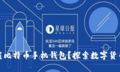 : 如何安全下载比特币手机