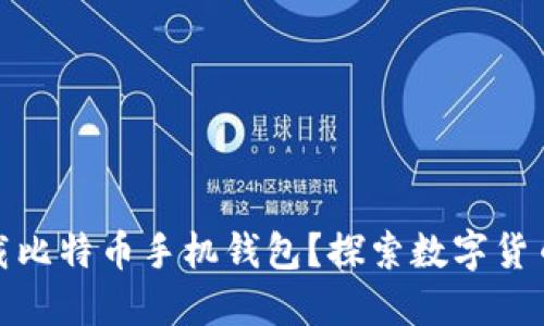 : 如何安全下载比特币手机钱包？探索数字货币世界的第一步