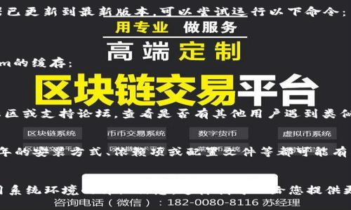 为了帮助您解决Tokenim安装的问题，我需要更详细的信息。可以尝试以下步骤和建议，看看是否能够解决您的问题。

### 解决Tokenim安装问题的步骤

1. 检查系统要求
确保您的操作系统符合Tokenim的安装要求。通常开发工具需要特定版本的操作系统、库或依赖项。

2. 安装依赖项
根据Tokenim的文档，确保您已安装所有必要的依赖项。某些工具或软件包在安装前可能需要特定的库或工具，例如Node.js或Python等。

3. 网络连接
如果安装过程中需要下载文件，请确保您的网络连接正常。尝试访问其他网站以确认网络是否可用。

4. 使用命令行安装
如果您还未尝试，建议使用命令行工具进行安装。通常，您可以通过如下命令进行安装（根据具体的安装指南进行调整）：
precodenpm install -g tokenim/code/pre

5. 查看错误信息
认真查看安装过程中出现的错误信息。许多时候，通过错误信息可以找到问题的根源，并采取相应的修复措施。

6. 更新软件包管理器
如果您使用的是npm或其他软件包管理器，确保软件包管理器已更新到最新版本。可以尝试运行以下命令：
precodenpm install -g npm/code/pre

7. 清理缓存
在某些情况下，缓存可能会导致安装问题。您可以尝试清理npm的缓存：
precodenpm cache clean --force/code/pre

8. 访问社区或论坛
如果以上步骤均未解决问题，可以考虑访问Tokenim的相关社区或支持论坛，查看是否有其他用户遇到类似问题，并找到了解决方案。

9. 查看文档
确保您参考了最新的文档或安装指南，可能有一些新更新。今年的安装方式、依赖项或配置文件等都可能有所变化。

### 结束语
如果您依旧无法解决问题，请提供更多关于错误信息或您所用系统环境的详细信息，这样我可以给您提供更有针对性的帮助。希望这些建议能帮助您顺利安装Tokenim！