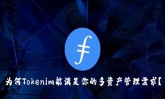 为何Tokenim能满足你的多资