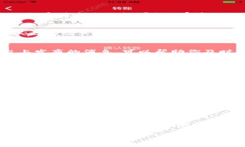    如何在以太坊钱包中成功收获糖果？神秘的步骤揭晓！  / 

 guanjianci  以太坊, 钱包, 糖果, 收益  /guanjianci 

 引言: 糖果的诱惑与以太坊的结合 
 在数字货币的世界中，糖果（Airdrop）已成为一种颇具吸引力的现象。就像孩提时代喜欢的糖果，以太坊钱包仿佛成为了一个巨大的糖果罐，等待着大家来收获。然而，如何真正收获这些“糖果”，对很多用户来说仍然是一个迷。本文将揭示在以太坊钱包中收取糖果的神秘步骤，助你轻松蜜享数字货币的甜蜜。“收获糖果”，不仅仅是一个简单的操作，而是关于技术、策略与社区参与的深刻体验。

 第一步：理解糖果的本质 
 糖果的概念在加密货币世界中非常流行，类似于现实生活中的“免费试吃”。一个新的项目为了吸引用户，往往会通过发送小额代币或其他形式的奖励来增加关注度。想象一下，第一次看到路边的糖果摊，那诱人的色彩与香甜的味道，令人不由自主地想要靠近。而在以太坊的生态中，糖果就是这种吸引力的代名词，等待着每个愿意探险的数字货币爱好者。

 第二步：准备好你的以太坊钱包 
 首先，你需要确保拥有一个以太坊钱包。这就像在准备去糖果摊之前，首先要找到一个合适的购物袋。你可以选择多种钱包，例如MetaMask或MyEtherWallet，它们都能轻松存储以太坊及其相关代币。此外，确保你的钱包地址是公开的，这样糖果才会正确地发送到你的地址。 

 第三步：不断关注糖果的发放机会 
 收到糖果的第一步就是关注即将到来的空投活动。这就像在糖果摊旁等待特价活动的开始。你可以通过社交媒体、专门的加密货币网站和论坛来获取相关信息。定期查看这些平台上发布的消息，可以帮助你及时发现优惠。 

 第四步：参与社区及项目 
 有些项目会要求用户参与社区活动，例如加入他们的Telegram群组或推特账号。这就像你为了得到更多的糖果，不得不参与一些游戏或活动。主动在社交媒体上与项目互动，增加关注程度，会让你更有可能获得糖果。 

 第五步：小心陷阱，保持警觉 
 糖果虽甜，但劣质的糖果可能带来不良影响。在收集糖果时，务必要小心各种骗局。做足功课，研究项目背景，确认其合法性。这如同在选择糖果时，挑选那些有品牌、有信誉的产品，以免上当受骗。避免点击可疑链接，确认信息来源的可信度，确保你的钱包安全。

 第六步：成功收到糖果及后续处理 
 一旦你成功收到了糖果，就像孩子们面前的糖果一样，喜悦难以言表。然而，收获只是开始，如何使用和管理这些糖果仍需要智慧。在这一过程中，可以考虑将糖果进行交易、持有，或参与其它项目。让这些糖果为你的投资组合增添糖衣，进而增值。

 结论：与糖果共生的智慧 
 收获糖果不仅仅是数字货币的一部分，更是一种参与和体验的过程。在这个过程中，我们能够锻炼对市场的敏感度，提升自身的知识和技术。如果将这比作一场糖果盛宴，那么每一次的收获都是一块新口感，每一个操作都像是一颗新鲜的糖果，更加甜蜜动人。但愿你在以太坊的世界里，能够收获更多的点滴喜悦，把每一个糖果都化作前进的动力。

上述内容不仅涵盖了如何在以太坊钱包中收集糖果的各个步骤，而且用形象的比喻来表达了这一过程的乐趣和挑战，让整个文章更具可读性。希望这对你有所帮助！