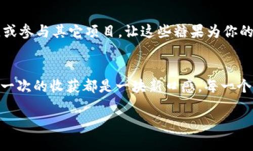    如何在以太坊钱包中成功收获糖果？神秘的步骤揭晓！  / 

 guanjianci  以太坊, 钱包, 糖果, 收益  /guanjianci 

 引言: 糖果的诱惑与以太坊的结合 
 在数字货币的世界中，糖果（Airdrop）已成为一种颇具吸引力的现象。就像孩提时代喜欢的糖果，以太坊钱包仿佛成为了一个巨大的糖果罐，等待着大家来收获。然而，如何真正收获这些“糖果”，对很多用户来说仍然是一个迷。本文将揭示在以太坊钱包中收取糖果的神秘步骤，助你轻松蜜享数字货币的甜蜜。“收获糖果”，不仅仅是一个简单的操作，而是关于技术、策略与社区参与的深刻体验。

 第一步：理解糖果的本质 
 糖果的概念在加密货币世界中非常流行，类似于现实生活中的“免费试吃”。一个新的项目为了吸引用户，往往会通过发送小额代币或其他形式的奖励来增加关注度。想象一下，第一次看到路边的糖果摊，那诱人的色彩与香甜的味道，令人不由自主地想要靠近。而在以太坊的生态中，糖果就是这种吸引力的代名词，等待着每个愿意探险的数字货币爱好者。

 第二步：准备好你的以太坊钱包 
 首先，你需要确保拥有一个以太坊钱包。这就像在准备去糖果摊之前，首先要找到一个合适的购物袋。你可以选择多种钱包，例如MetaMask或MyEtherWallet，它们都能轻松存储以太坊及其相关代币。此外，确保你的钱包地址是公开的，这样糖果才会正确地发送到你的地址。 

 第三步：不断关注糖果的发放机会 
 收到糖果的第一步就是关注即将到来的空投活动。这就像在糖果摊旁等待特价活动的开始。你可以通过社交媒体、专门的加密货币网站和论坛来获取相关信息。定期查看这些平台上发布的消息，可以帮助你及时发现优惠。 

 第四步：参与社区及项目 
 有些项目会要求用户参与社区活动，例如加入他们的Telegram群组或推特账号。这就像你为了得到更多的糖果，不得不参与一些游戏或活动。主动在社交媒体上与项目互动，增加关注程度，会让你更有可能获得糖果。 

 第五步：小心陷阱，保持警觉 
 糖果虽甜，但劣质的糖果可能带来不良影响。在收集糖果时，务必要小心各种骗局。做足功课，研究项目背景，确认其合法性。这如同在选择糖果时，挑选那些有品牌、有信誉的产品，以免上当受骗。避免点击可疑链接，确认信息来源的可信度，确保你的钱包安全。

 第六步：成功收到糖果及后续处理 
 一旦你成功收到了糖果，就像孩子们面前的糖果一样，喜悦难以言表。然而，收获只是开始，如何使用和管理这些糖果仍需要智慧。在这一过程中，可以考虑将糖果进行交易、持有，或参与其它项目。让这些糖果为你的投资组合增添糖衣，进而增值。

 结论：与糖果共生的智慧 
 收获糖果不仅仅是数字货币的一部分，更是一种参与和体验的过程。在这个过程中，我们能够锻炼对市场的敏感度，提升自身的知识和技术。如果将这比作一场糖果盛宴，那么每一次的收获都是一块新口感，每一个操作都像是一颗新鲜的糖果，更加甜蜜动人。但愿你在以太坊的世界里，能够收获更多的点滴喜悦，把每一个糖果都化作前进的动力。

上述内容不仅涵盖了如何在以太坊钱包中收集糖果的各个步骤，而且用形象的比喻来表达了这一过程的乐趣和挑战，让整个文章更具可读性。希望这对你有所帮助！