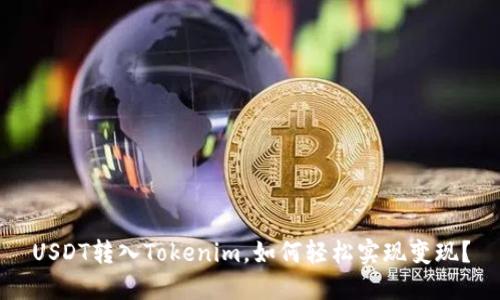 USDT转入Tokenim，如何轻松实现变现？