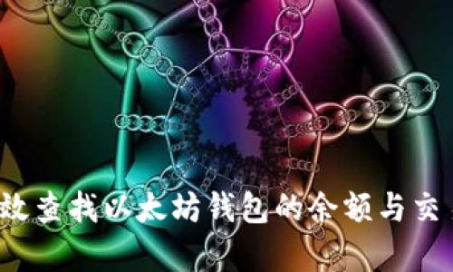 如何有效查找以太坊钱包的余额与交易记录？