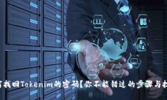 如何找回Tokenim的密码？你