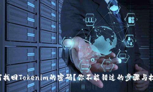 如何找回Tokenim的密码？你不能错过的步骤与技巧！