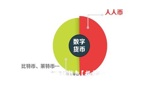 如何安全测试你的区块链钱包？揭开钱包安全性的秘密