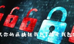 如何安全测试你的区块链