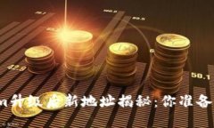 Tokenim升级后新地址揭秘：