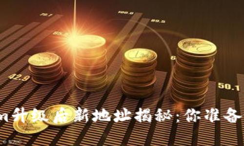 Tokenim升级后新地址揭秘：你准备好了吗？