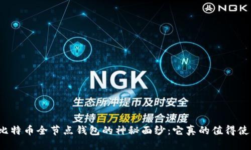揭开比特币全节点钱包的神秘面纱：它真的值得使用吗？
