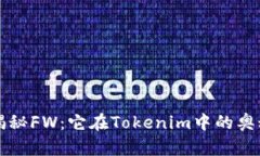 ### “揭秘FW：它在Tokenim中