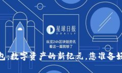 以太坊Mast钱包：数字资产