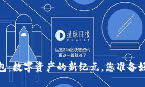 以太坊Mast钱包：数字资产的新纪元，您准备好迎接挑战了吗？
