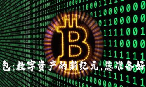 以太坊Mast钱包：数字资产的新纪元，您准备好迎接挑战了吗？