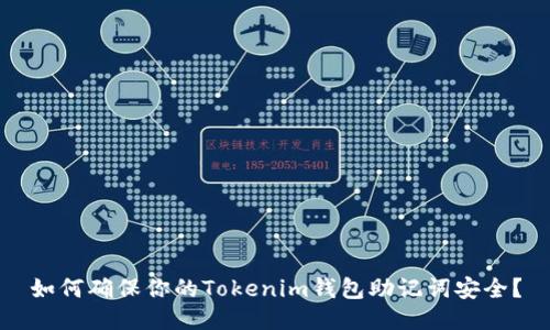 如何确保你的Tokenim钱包助记词安全？