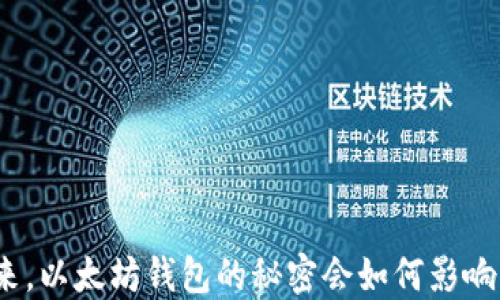 
接下来，以太坊钱包的秘密会如何影响市场？