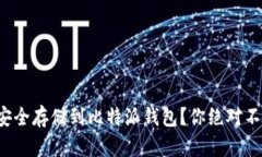 如何将比特币安全存储到