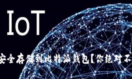 如何将比特币安全存储到比特派钱包？你绝对不能忽视的技巧！